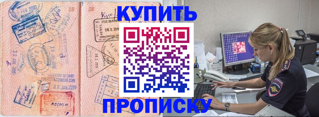 купить прописку в Нарткале